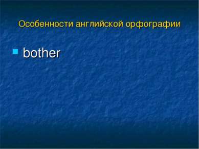 bother Особенности английской орфографии