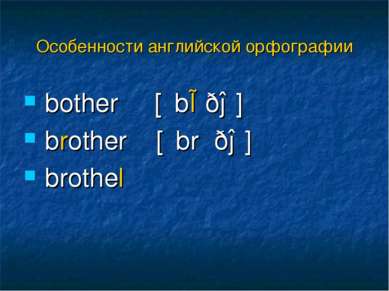 bother [΄bɒðə] brother [΄brʌðə] brothel Особенности английской орфографии