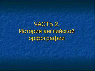 ЧАСТЬ 2. История английской орфографии