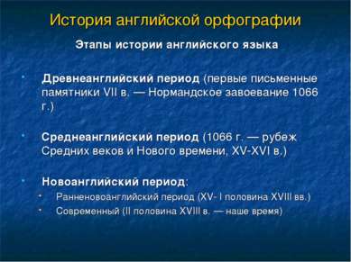 История английской орфографии Этапы истории английского языка Древнеанглийски...