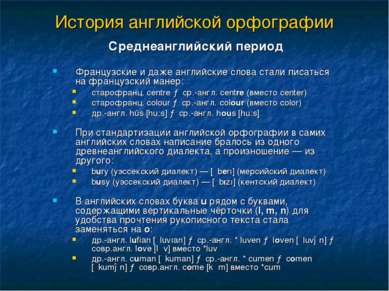 История английской орфографии Cреднеанглийский период Французские и даже англ...