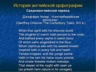 История английской орфографии Cреднеанглийский период Джеффри Чосер. «Кентерб...