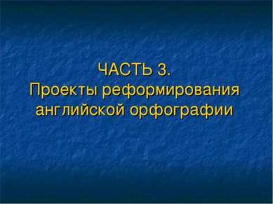 ЧАСТЬ 3. Проекты реформирования английской орфографии