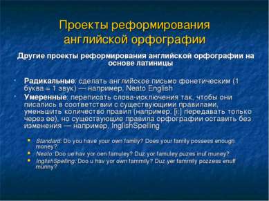 Проекты реформирования английской орфографии Другие проекты реформирования ан...