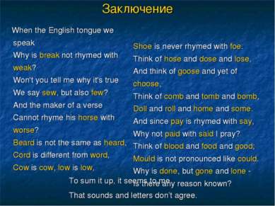 Заключение When the English tongue we speak Why is break not rhymed with weak...