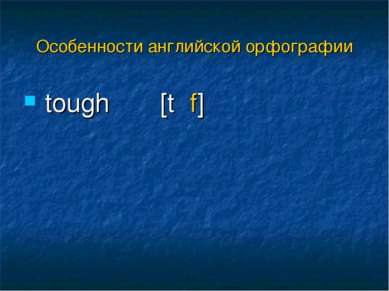 tough [tʌf] Особенности английской орфографии