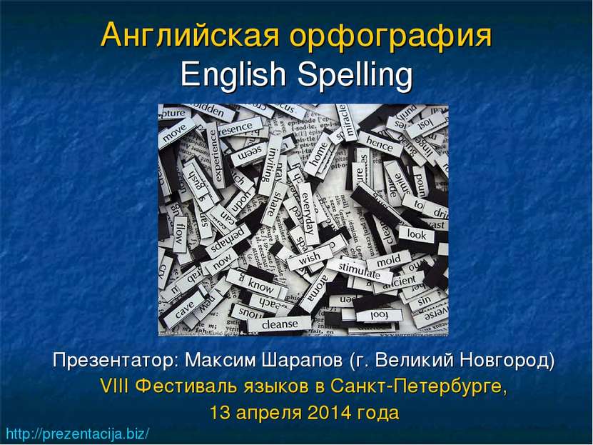 Английская орфография English Spelling Презентатор: Максим Шарапов (г. Велики...