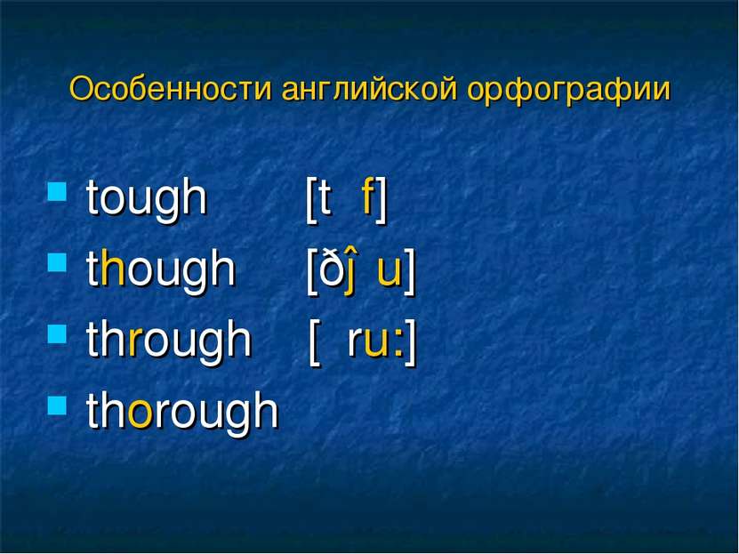tough [tʌf] though [ðəu] through [θru:] thorough Особенности английской орфог...
