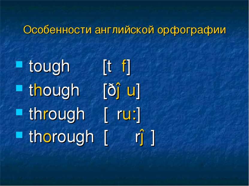 tough [tʌf] though [ðəu] through [θru:] thorough [΄θʌrə] Особенности английск...