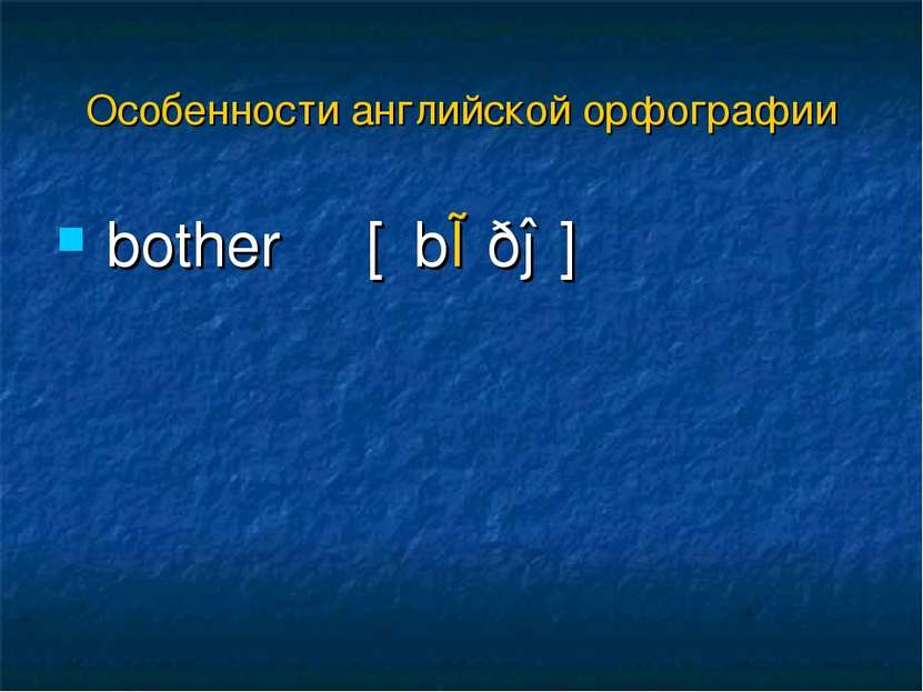 bother [΄bɒðə] Особенности английской орфографии