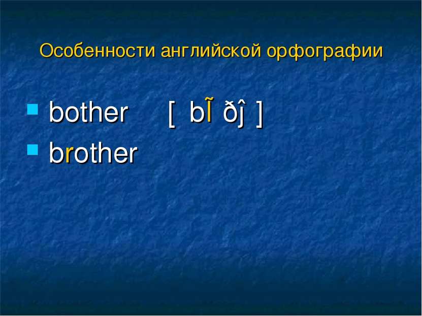 bother [΄bɒðə] brother Особенности английской орфографии