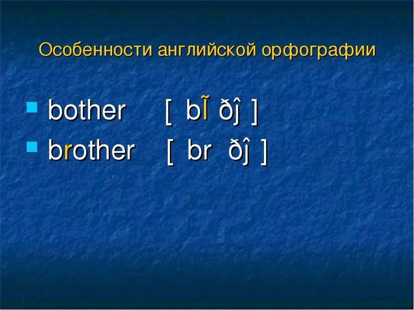 bother [΄bɒðə] brother [΄brʌðə] Особенности английской орфографии