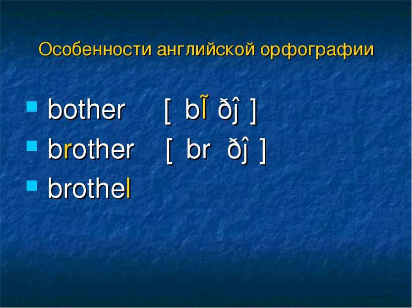 bother [΄bɒðə] brother [΄brʌðə] brothel Особенности английской орфографии