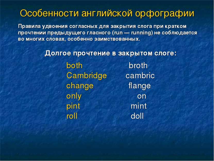 Особенности английской орфографии both broth Cambridge cambric change flange ...