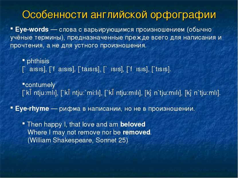 Особенности английской орфографии Eye-words — слова с варьирующимся произноше...