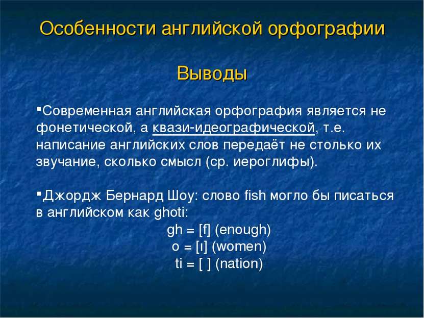 Особенности английской орфографии Выводы Современная английская орфография яв...