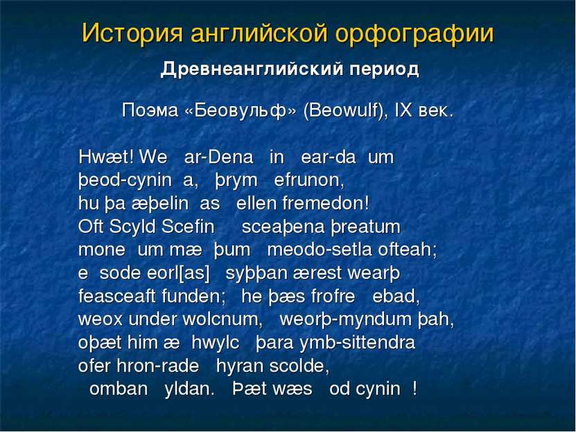 История английской орфографии Древнеанглийский период Поэма «Беовульф» (Beowu...