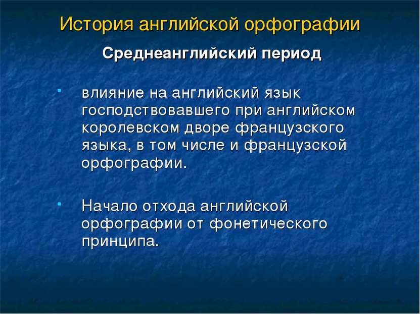 История английской орфографии Cреднеанглийский период влияние на английский я...