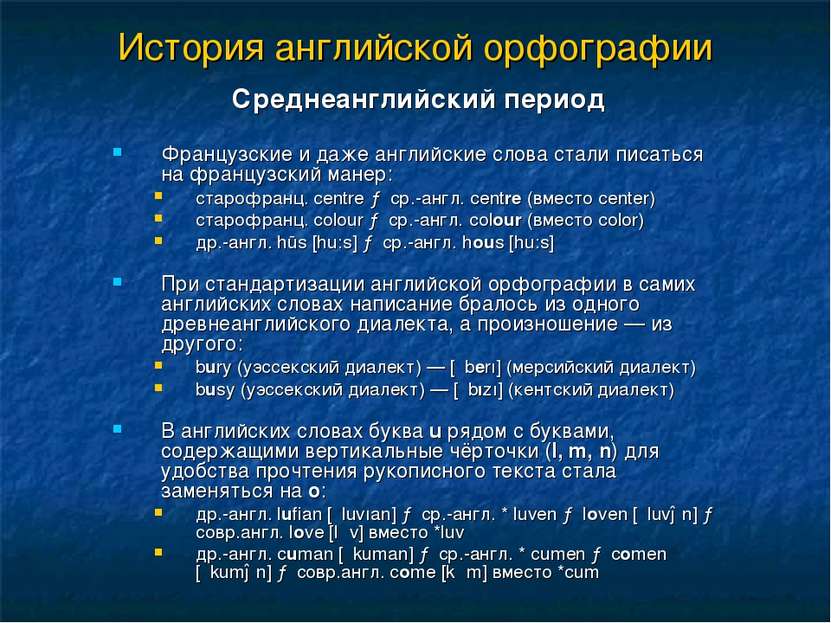 История английской орфографии Cреднеанглийский период Французские и даже англ...