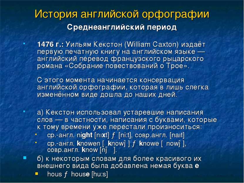 История английской орфографии Cреднеанглийский период 1476 г.: Уильям Кекстон...