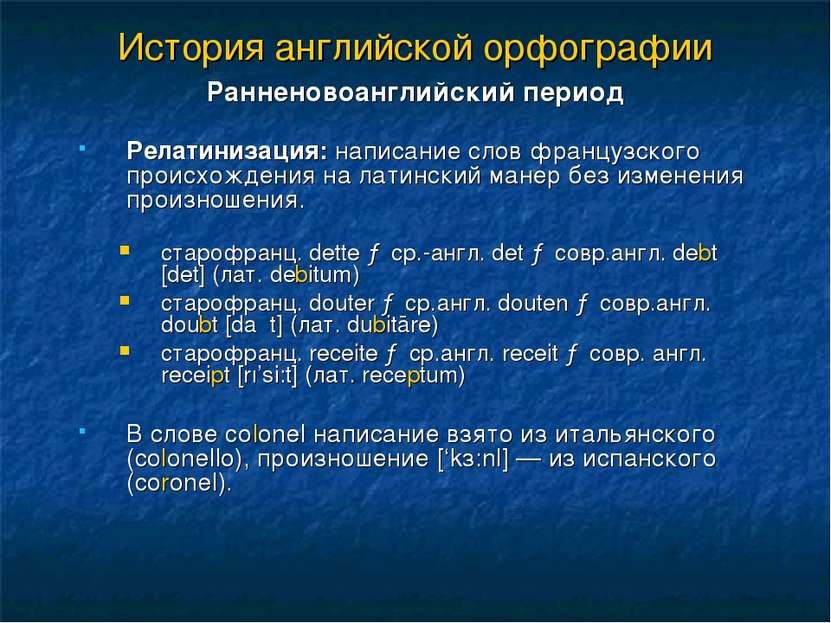 История английской орфографии Ранненовоанглийский период Релатинизация: напис...