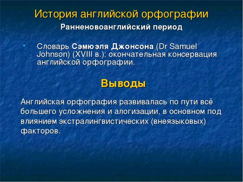 История английской орфографии Ранненовоанглийский период Словарь Сэмюэля Джон...