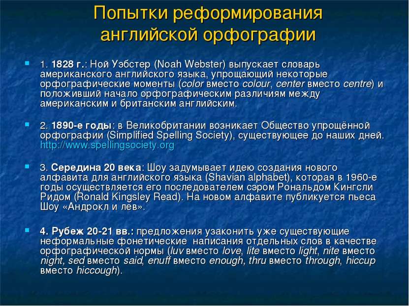 Попытки реформирования английской орфографии 1. 1828 г.: Ной Уэбстер (Noah We...