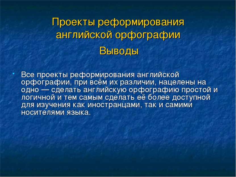 Проекты реформирования английской орфографии Выводы Все проекты реформировани...