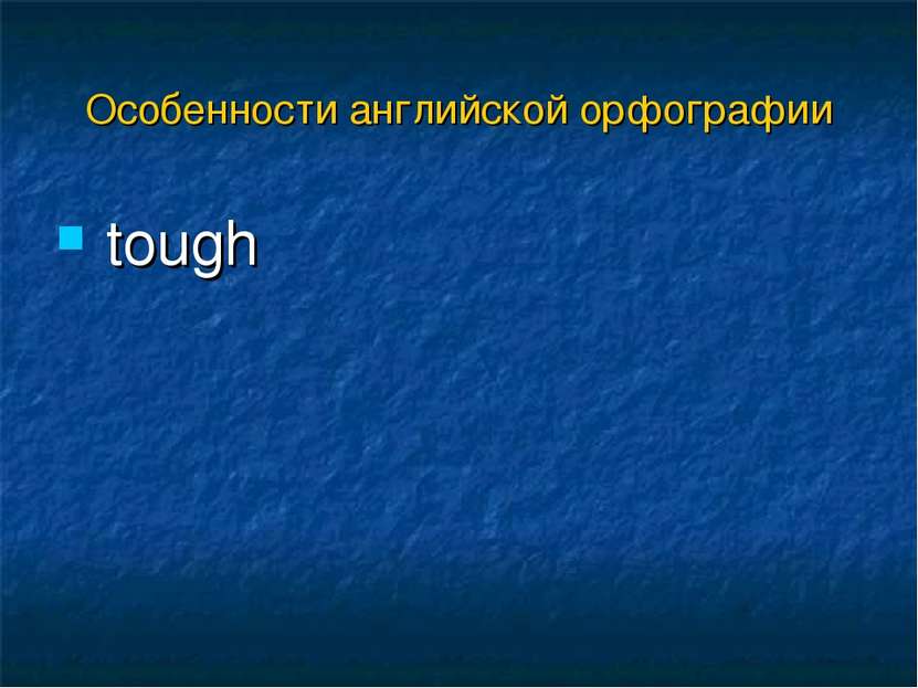 tough Особенности английской орфографии