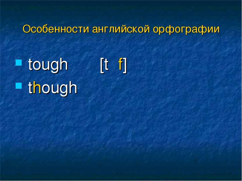 tough [tʌf] though Особенности английской орфографии