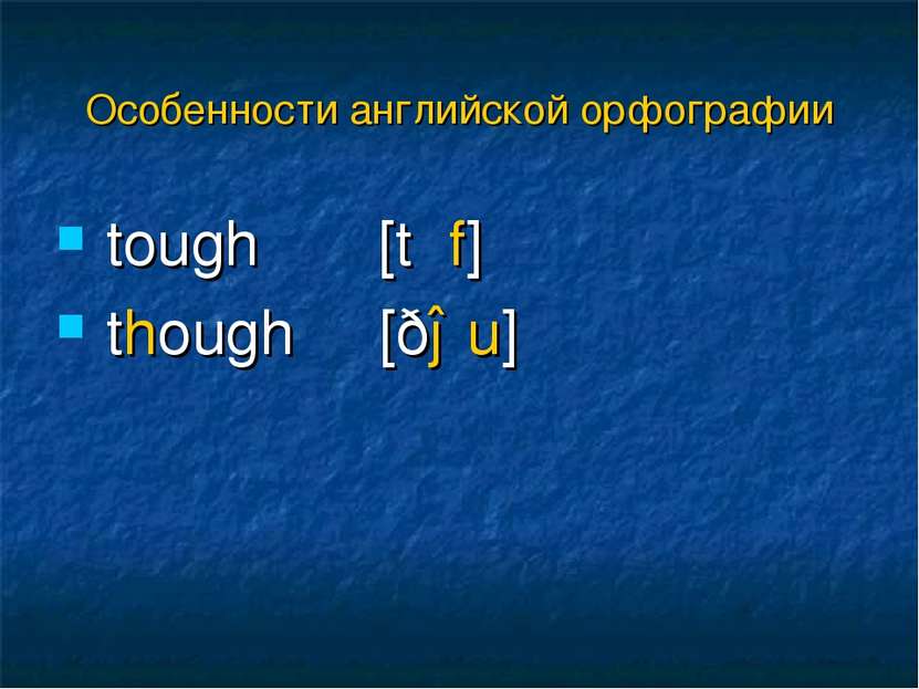 tough [tʌf] though [ðəu] Особенности английской орфографии