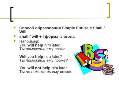 Способ образования Simple Future с Shall / Will shall / will + I форма глагол...