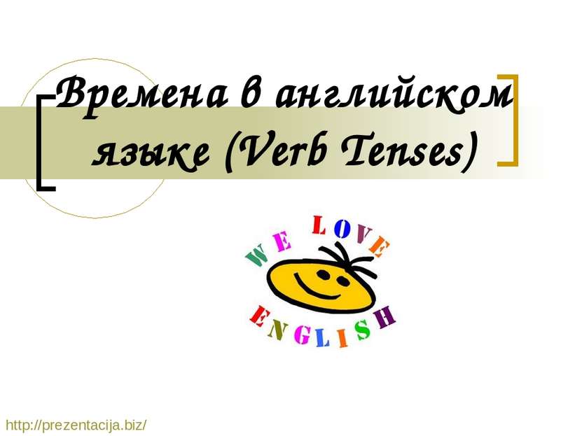 Времена в английском языке (Verb Tenses) http://prezentacija.biz/