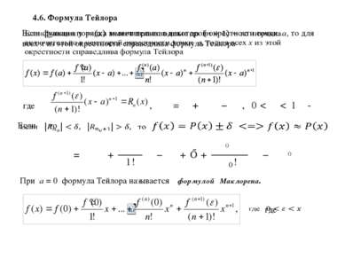 4.6. Формула Тейлора , При а = 0 формула Тейлора называется формулой Маклорен...