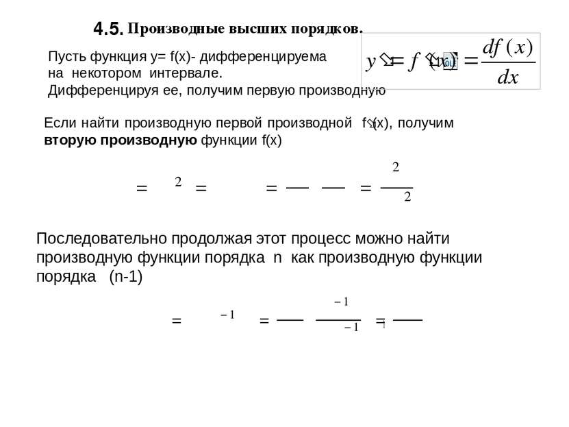 Пусть функция y= f(x)- дифференцируема на некотором интервале. Дифференцируя ...