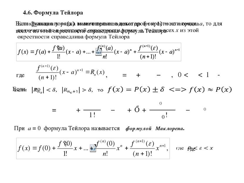 4.6. Формула Тейлора , При а = 0 формула Тейлора называется формулой Маклорен...