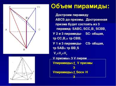 Объем пирамиды: У 2 и 3 пирамиды- SC- общая, тр CC1B1= тр CBB1 У 1 и 3 пирами...