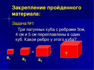 Закрепление пройденного материала: Задача №1 Три латунных куба с ребрами 3см,...