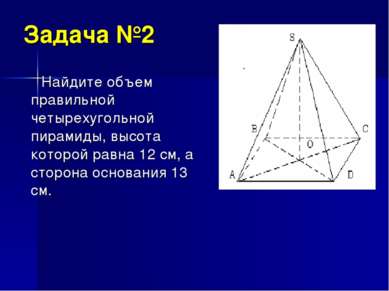 Задача №2 Найдите объем правильной четырехугольной пирамиды, высота которой р...