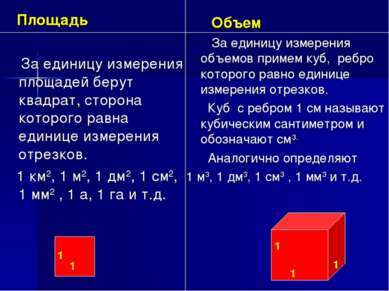 Площадь За единицу измерения площадей берут квадрат, сторона которого равна е...