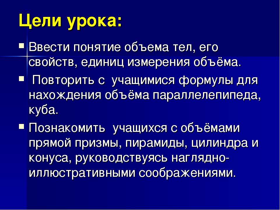 Дайте понятие объема. Как вводится понятие объема тел. Как вводится понятие объема. Понятия объема , его измерения. Понятие объема и его свойства.