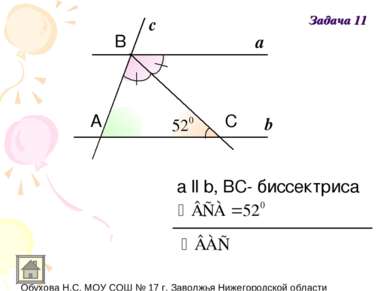 b a c А B C а ll b, ВC- биссектриса Задача 11
