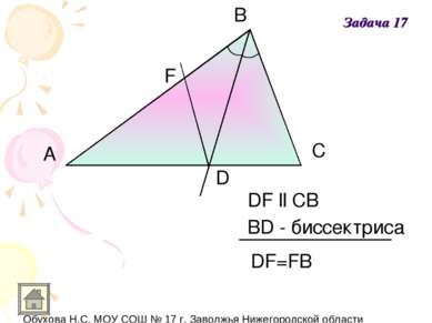A B C D F DF ll CB BD - биссектриса DF=FB Задача 17