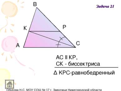 A В С К Р АС ll КР, СК - биссектриса Δ KPC-равнобедренный Задача 21
