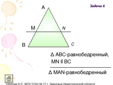 A В С M N Δ MAN-равнобедренный Δ ABC-равнобедренный, MN ll BC Задача 6