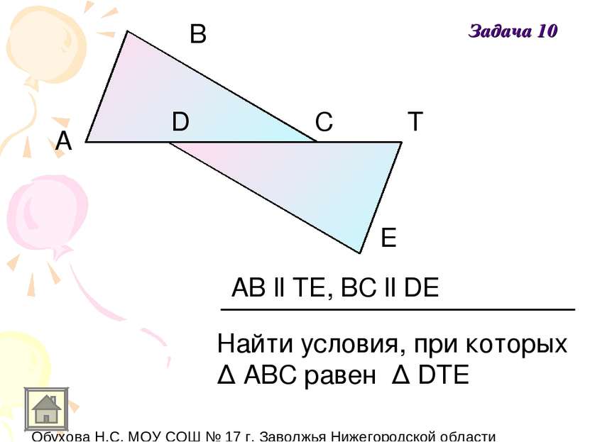 A E D B C T AB ll TE, BC ll DE Найти условия, при которых Δ АВС равен Δ DTE З...