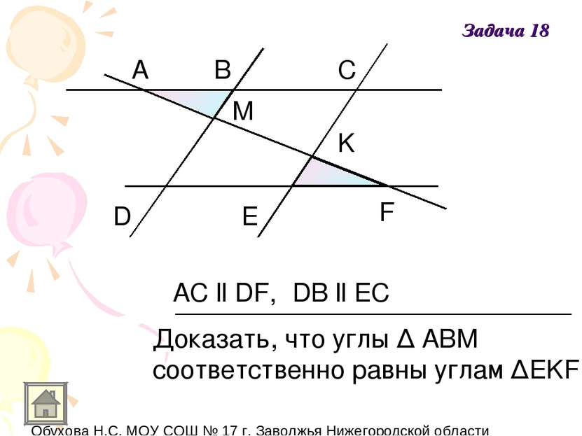 A B C D E F M K AC ll DF, DB ll EC Доказать, что углы Δ АВМ соответственно ра...