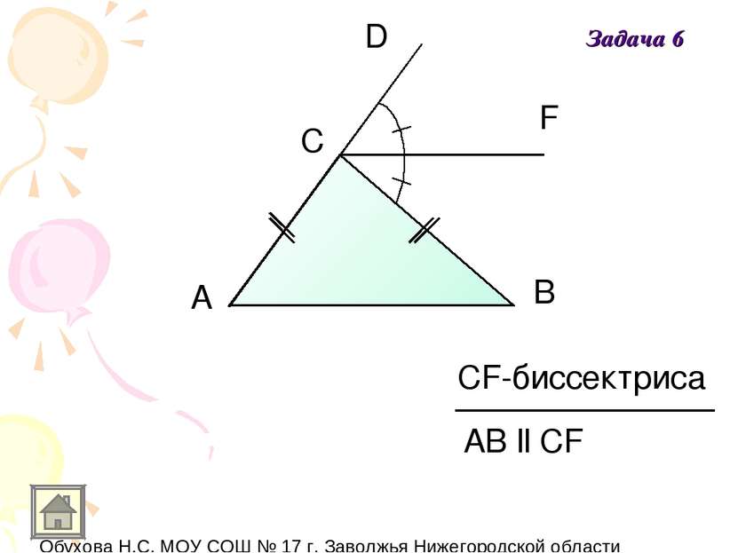 A C D F B АB ll CF CF-биссектриса Задача 6