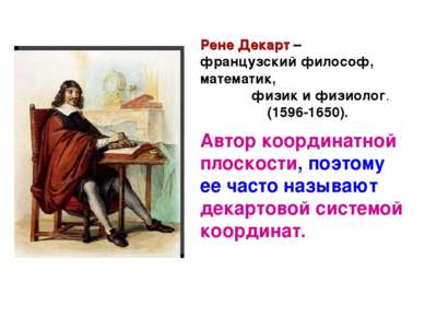 Рене Декарт – французский философ, математик, физик и физиолог. (1596-1650). ...