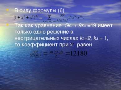 В силу формулы (6) = Так как уравнение 5k2 + 9к3 =19 имеет только одно решени...